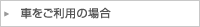 車をご利用の場合