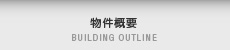 物件概要